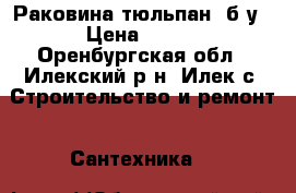 Раковина тюльпан, б/у › Цена ­ 600 - Оренбургская обл., Илекский р-н, Илек с. Строительство и ремонт » Сантехника   